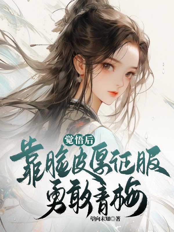 觉悟后，靠脸皮厚征服勇敢的青梅封面