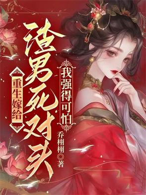 重生嫁给渣男死对头，我强得可怕封面