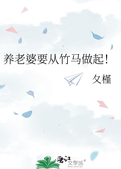 养老婆要从竹马做起!封面