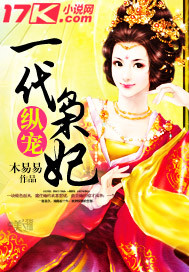 纵宠一代枭妃封面