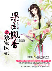 果园飘香之独宠医妃封面