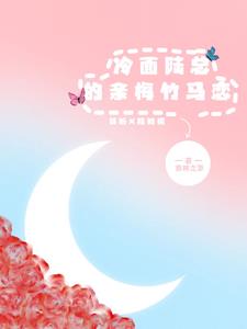 冷面陆总的亲梅竹马恋封面
