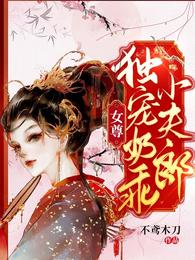 女尊：独宠奶乖小夫郎封面