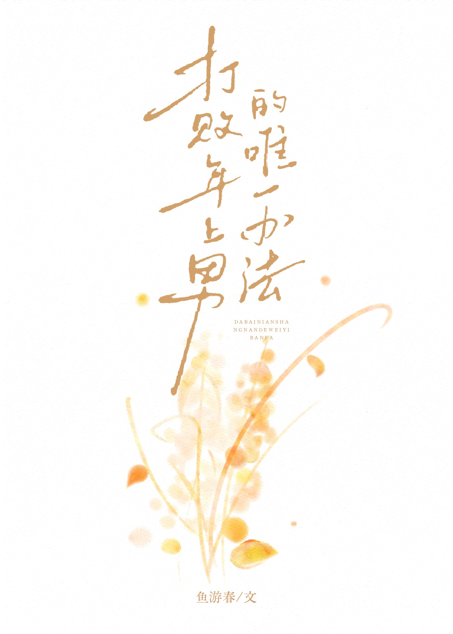 打败年上男的唯一办法封面