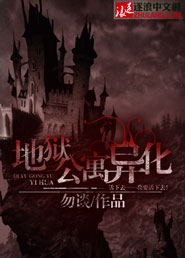 地狱公寓异化封面