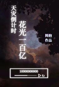 天灾倒计时，花光一百亿封面