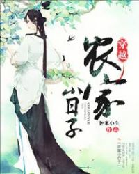 穿越农家小日子封面