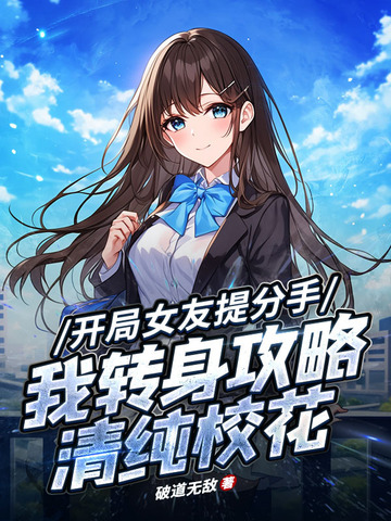 恋爱日常：校花别追了！我选青涩白月光封面