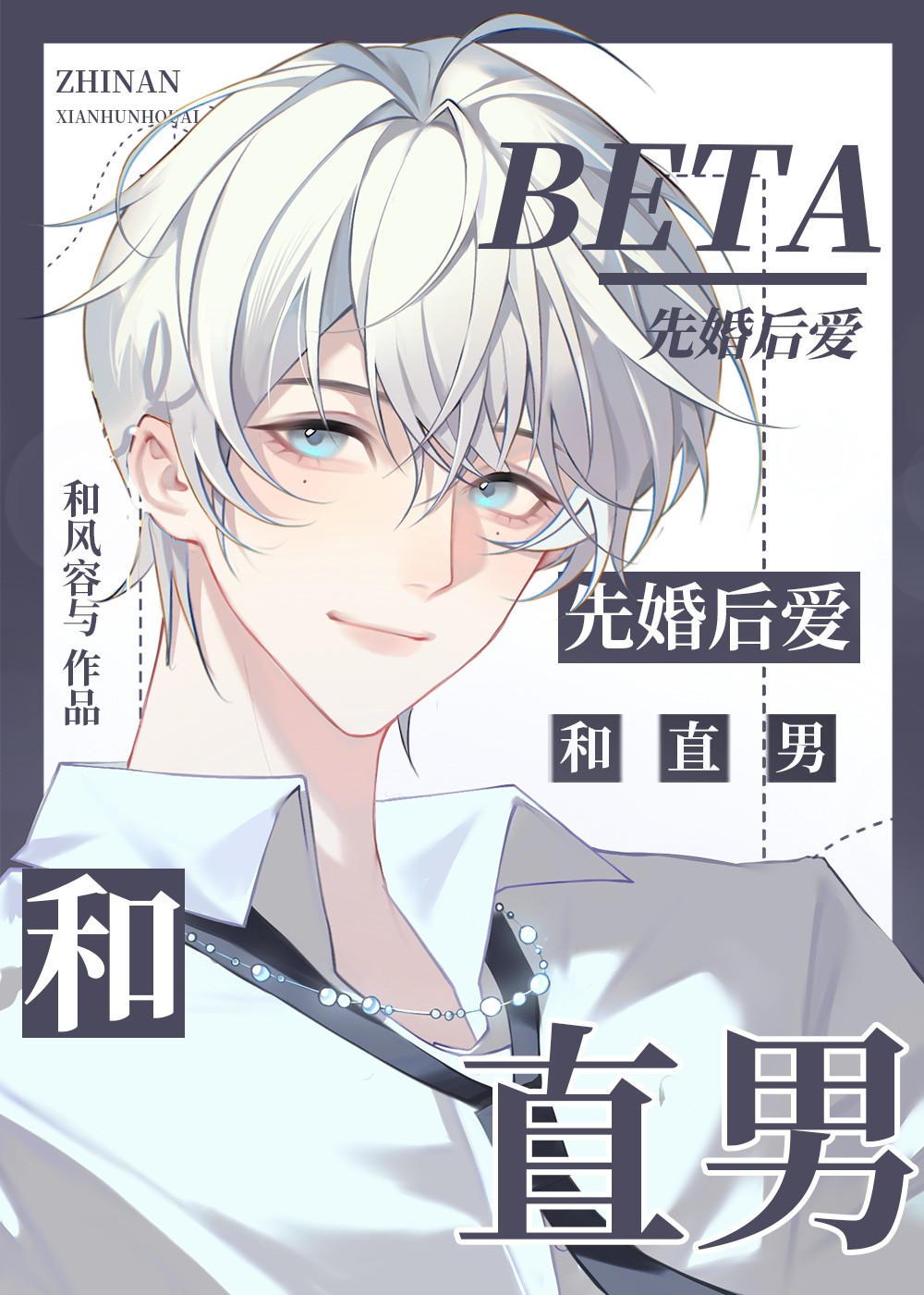 和直男beta闪婚[GB]封面