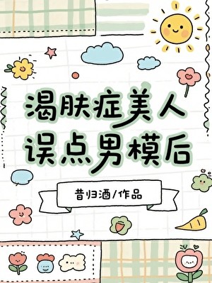 渴肤症美人误点男模后封面