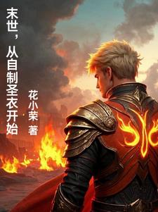 末世，从自制圣衣开始封面