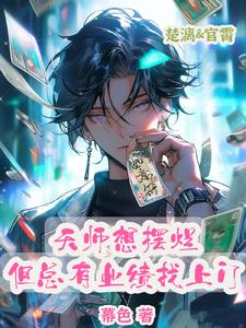 小道士美又飒，大佬天天想抱回家封面