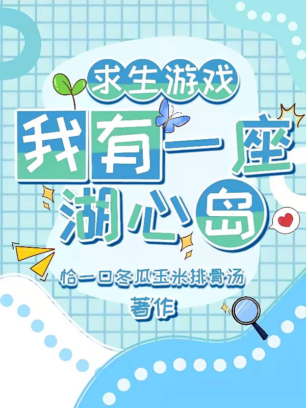 求生游戏：我有一座湖心岛封面