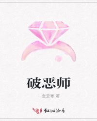 破恶师封面
