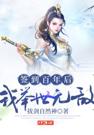 签到百年后我举世无敌封面