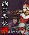 绚日春秋封面