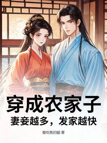 穿成农家子，妻妾越多，发家越快封面