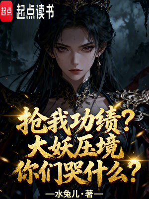 抢我功绩?大妖压境你们哭什么?封面