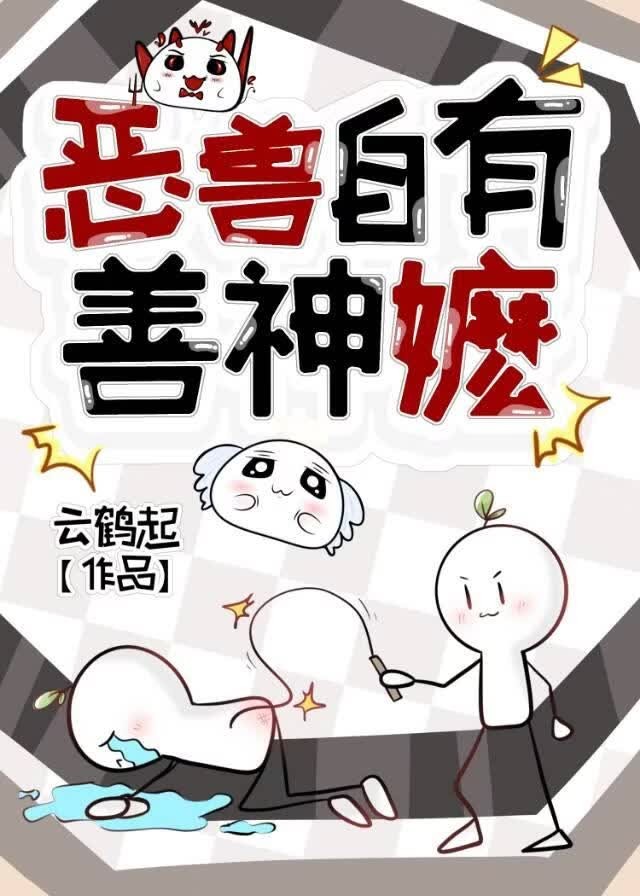恶兽自有善神嬷封面
