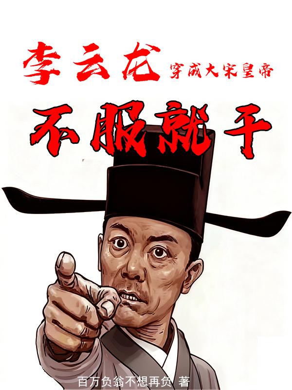 李云龙穿成大宋皇帝?不服就干封面