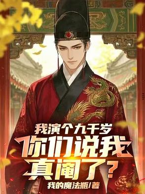 我演个九千岁，你们说我真阉了？封面