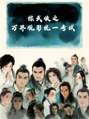 综武侠之万界观影统一考试封面