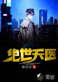 绝世天医封面
