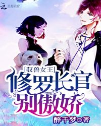 驭兽女王:修罗长官,别傲娇!封面