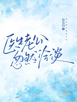 医生老公忽然冷淡封面