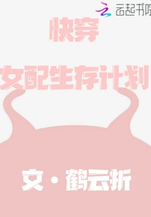 快穿女配生存计划封面