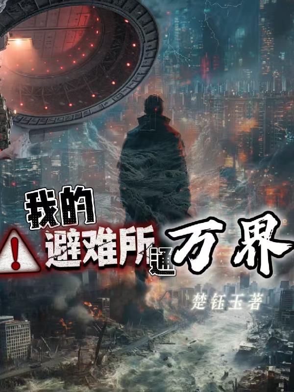 我的避难所通万界封面