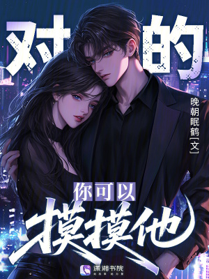 对的,你可以摸摸他!封面