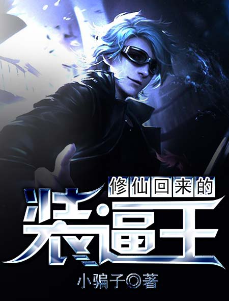 修仙回来的装逼王封面