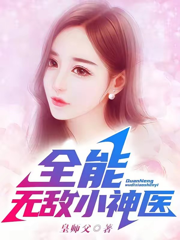 全能无敌小神医封面