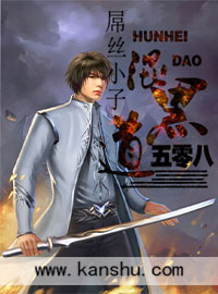 屌丝小子混黑道封面