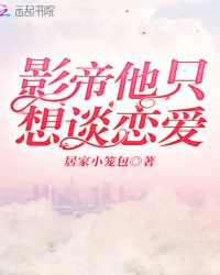 影帝他只想谈恋爱封面