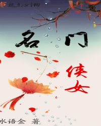 名门侠女封面