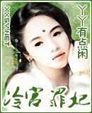 冷宫--罪妃封面