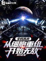 全民高武:从细胞重组开始无敌!封面