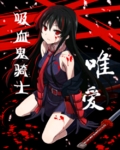 吸血鬼骑士之唯爱封面