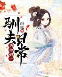 诰命娘子驯夫日常封面