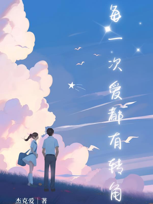 每一次爱，都有转角封面