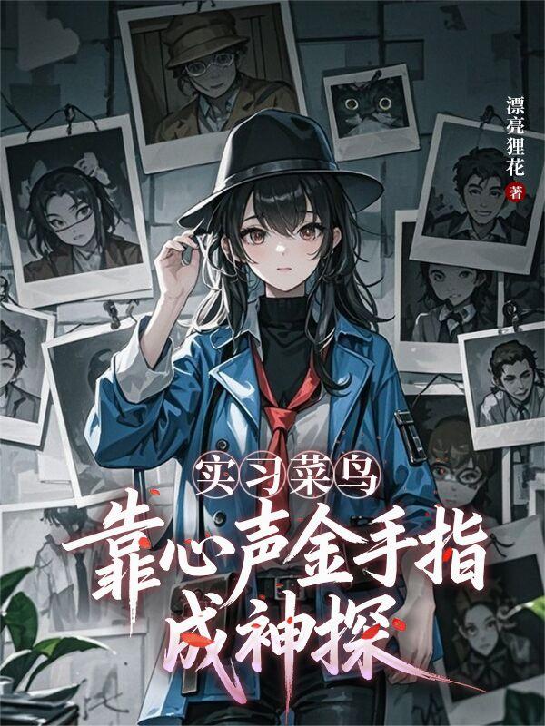 实习菜鸟,靠心声金手指成神探封面
