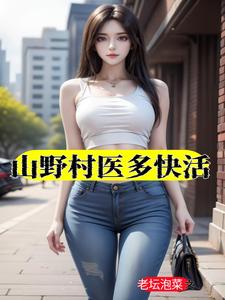 山野村医多快活封面
