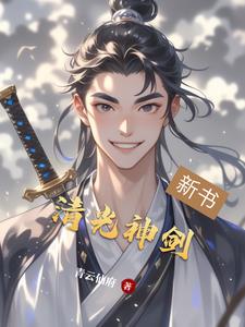 清光神剑封面