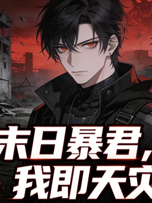 末日暴君，我即天灾封面
