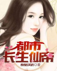 都市长生仙帝封面