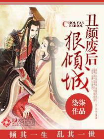 丑颜废后狠倾城封面