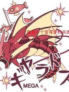 我有一个宝可梦秒杀系统封面