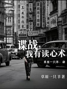 谍战：我有读心术封面